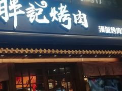 门面-胖记烤肉(江汉路店)