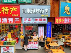 门面-肖炮现炸酥肉(解放碑店)