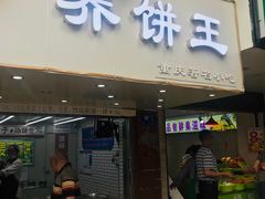 门面-香糯炎荞饼王(解放碑店)