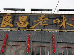 门面-良昌老味·海南老字号