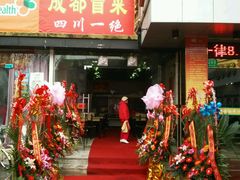 门面-成都冒菜四川一绝(景谷路店)