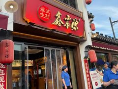-鑫震源·苏式大虾生煎(山塘街店)