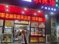 -方中山胡辣汤(天河区店)