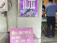 -璐坊粽王(复兴中路店)