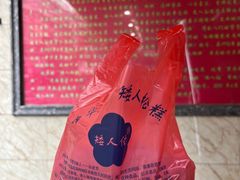 -矮人松糕(小南店)