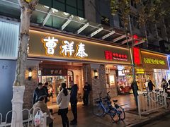 -曹祥泰(解放路店)