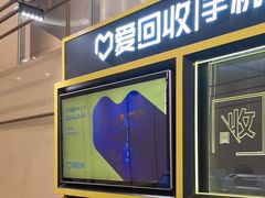 -爱回收(万象城店)