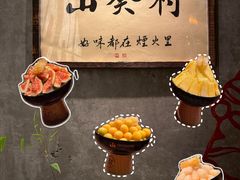 -山葵村烤肉(海淀区民族大学店)