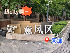 -天津意大利风情旅游区