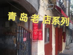 门面-九龙餐厅(大沽路店)