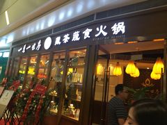门面-一叶一世界•素食餐厅(新光天地店)