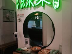 -绿茶餐厅(西单老佛爷店)