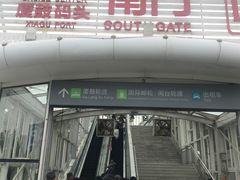 -国际邮轮中心码头(厦鼓码头)