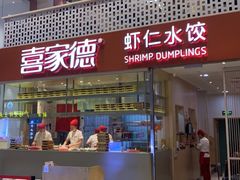 门面-喜家德虾仁水饺(华强天虹店)