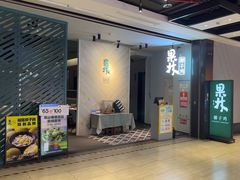 -百年果林椰子鸡(益田假日里店)