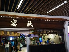 门面-宴秋杭州菜(锦艺城店)
