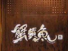 -蟹黄鱼·海派深夜面馆(巨鹿路店)