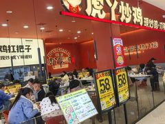 -虎丫炒鸡(平顶山汝州绿洲广场店)