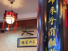 -长兴菜馆(高桥店)