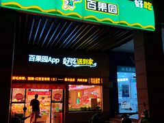 门面-百果园(山水天域店)