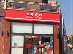 -百年义利(刘家窑店)