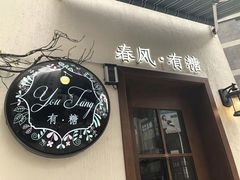 -春风·有糖(崇宁路店)