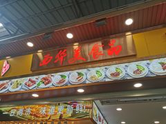 门面-西华美食品(百灵路店)
