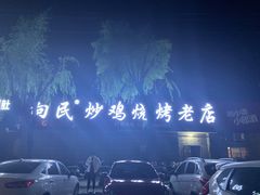 -向民炒鸡老店(火车站店)