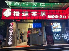 -禄运茶居·手工点心(体育西店)
