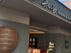 -船歌·鱼水饺青岛菜(闽江二路店)