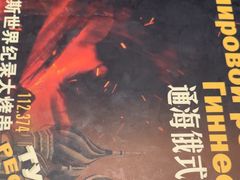 -通海俄式烧烤·俄罗斯大串(嵩山路店)