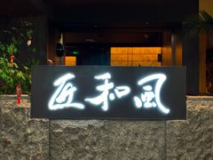 -匠和风精致料理(春熙路群光广场店)