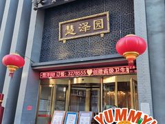 门面-慧泽园·烤鸭店(花园里店)