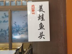 -宽口美蛙鱼头(大唐西市店)