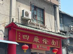 -四厂烩面(棉纺路店)