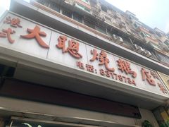 -大聪烧鹅快餐店(梅林店)