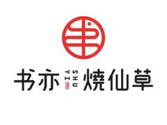 -书亦烧仙草(吉利购物广场店)