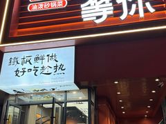-街角等你.大连海鲜烧烤.经典铁板海鲜串(西安路店)