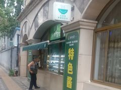 -烤肉宛饭庄(南礼士路店)