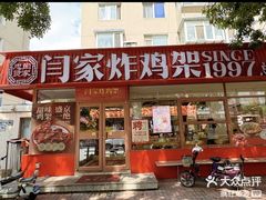 -闫家炸鸡架(五爱总店)