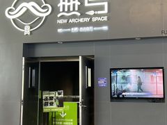 -無弓射箭俱乐部(领展中心城店)