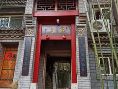 门面-老张烤羊(王哥庄店)