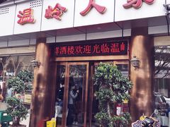 门面-温岭人家(红花北路店)