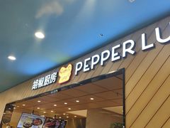 -胡椒厨房(学府凯德店)