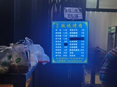 -铁诚烤肉