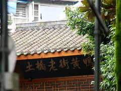 -土桥老街黄鸭子(清淳家园店)