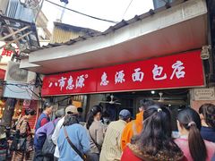 -惠源面包店(开禾路店)