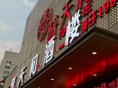 -普天和酒楼·天津菜·烤鸭(天津之眼店)
