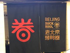-特派卷·老北京烤鸭卷(合生汇购物中心店)