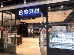 门面-巴黎贝甜(印象城店)